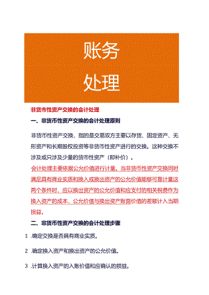 非货币性资产交换的会计处理.docx