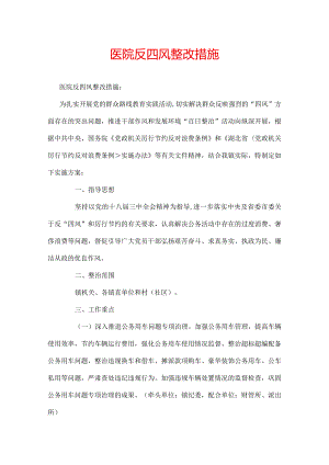 医院反四风整改措施.docx