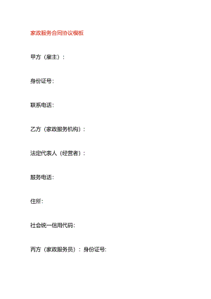 家政服务合同协议模板.docx