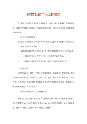 2022社区个人工作总结.docx