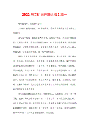 2022与文明同行演讲稿2篇_.docx
