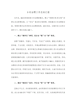 乡村治理工作总结汇报.docx