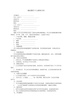 烟花爆竹个人销售合同格式文本.docx