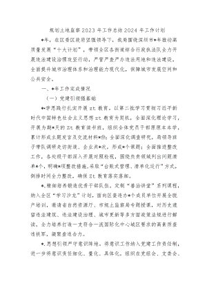 规划土地监察2023年工作总结2024年工作计划.docx
