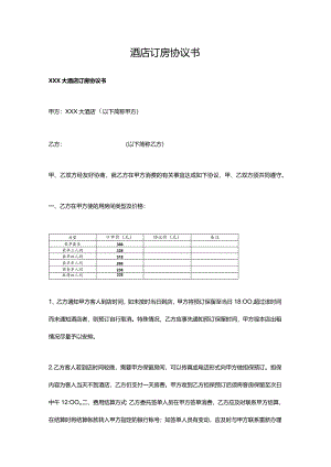 酒店订房协议书.docx