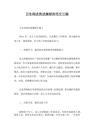 卫生局述责述廉报告范文三篇.docx