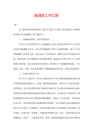 能减排工作汇报.docx