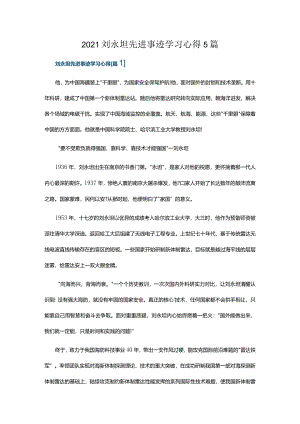 2021刘永坦先进事迹学习心得5篇.docx