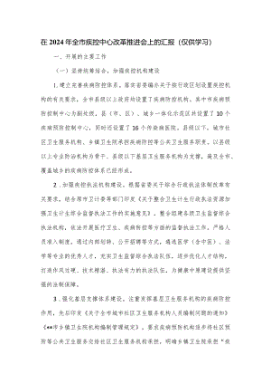 在2024年全市疾控中心改革推进会上的汇报.docx