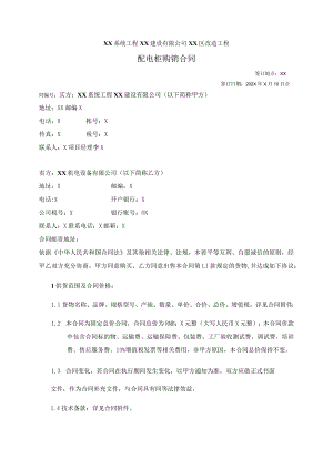 XX系统工程XX建设有限公司XX区改造工程配电柜购销合同（2024年）.docx