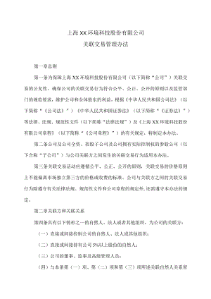 上海XX环境科技股份有限公司关联交易管理办法（2024年）.docx
