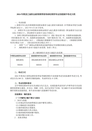 70-7邮轮乘务专业技能操作考试大纲.docx