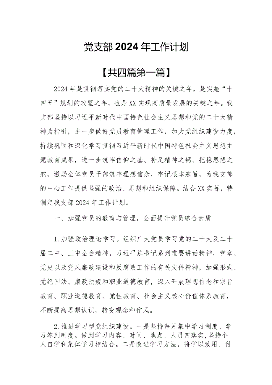 （4篇）党支部2024年工作计划.docx_第1页