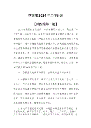 （4篇）党支部2024年工作计划.docx