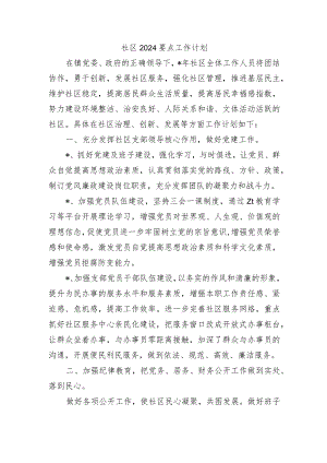 社区2024要点工作计划.docx