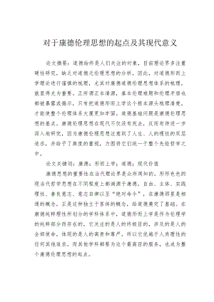 对于康德伦理思想的起点及其现代意义.docx
