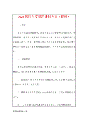 2024医院年度招聘计划方案（模板）.docx