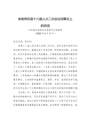 余勋伟在县十八届人大二次会议闭幕式上的讲话.docx