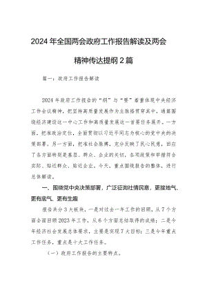 2024年全国两会政府工作报告解读及两会精神传达提纲.docx