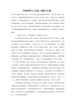 科级领导个人总结（精选20篇）.docx
