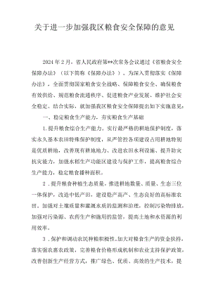 关于进一步加强我区粮食安全保障的意见.docx