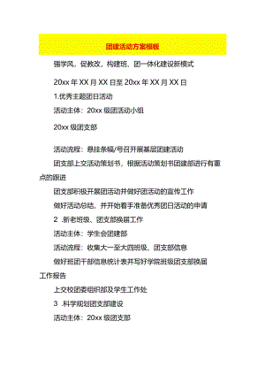 工厂团建活动方案模板.docx