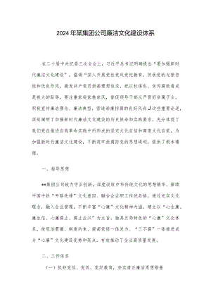 2024年某集团公司廉洁文化建设体系.docx