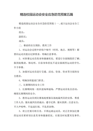 精选校园运动会安全应急防范预案五篇.docx