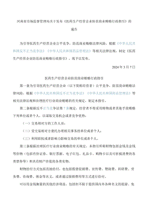 河南省市场监督管理局关于发布《医药生产经营企业防范商业贿赂行政指引》的通告.docx