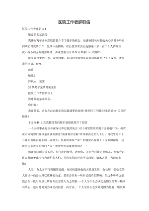 医院工作者辞职信.docx