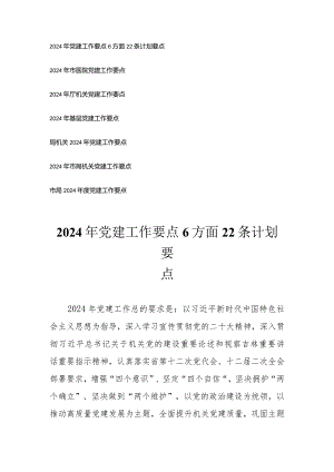 （7篇通用）2024年党建工作要点6方面22条计划要点.docx