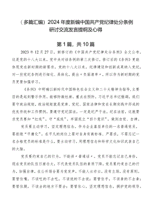 （多篇汇编）2024年度新编中国共产党纪律处分条例研讨交流发言提纲及心得.docx