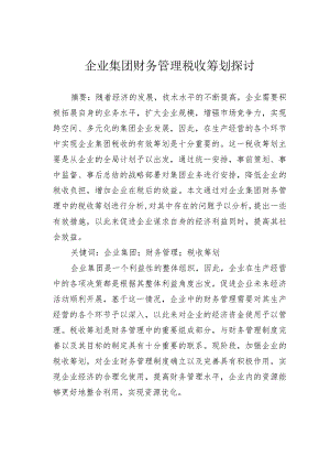 企业集团财务管理税收筹划探讨.docx