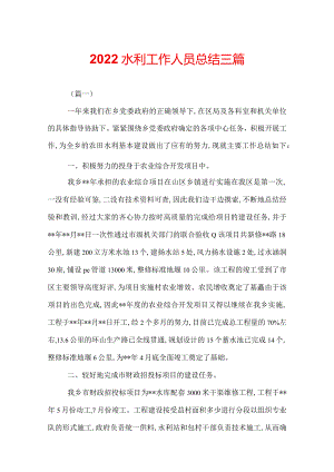 2022水利工作人员总结三篇.docx