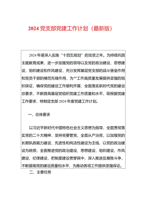 2024党支部党建工作计划（最新版）.docx