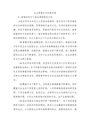 企业舆情应对机制对策.docx