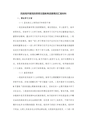 民政局开展党的思想主题教育进展情况汇报材料.docx