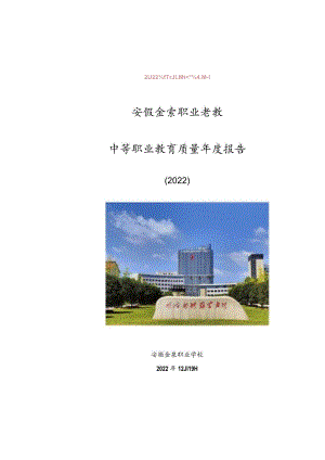 安徽金寨职业学校2022年教育年度质量报告.docx