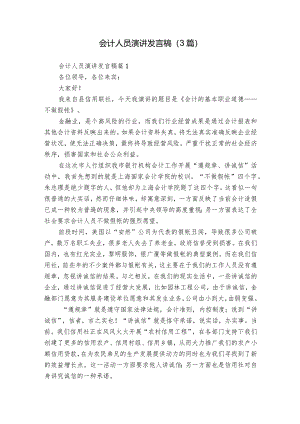 会计人员演讲发言稿（3篇）.docx