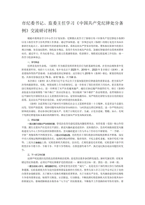 市纪委书记、监委主任学习《中国共产党纪律处分条例》交流研讨材料.docx
