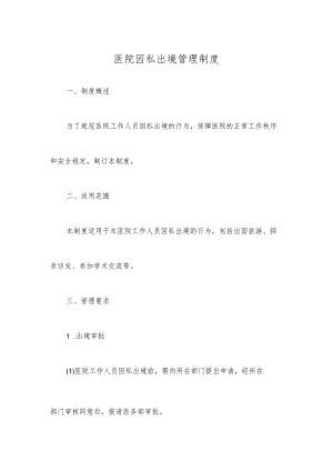 医院因私出境管理制度.docx
