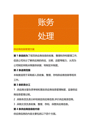 工厂供应商信息管理方案.docx