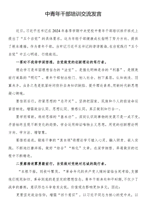 中青年干部培训交流发言.docx