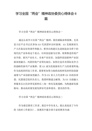 学习全国“两会”精神政协委员心得体会6篇.docx