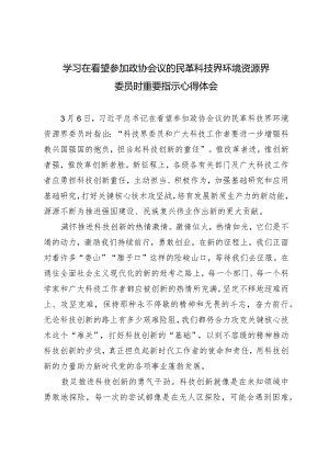 （3篇范文）学习在看望参加政协会议的民革科技界环境资源界委员时重要指示心得感悟体会.docx