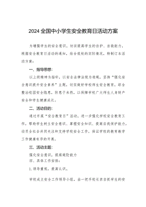 九篇实验小学开展2024年全国中小学生安全教育日活动方案.docx