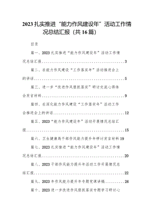扎实推进“能力作风建设年”活动工作情况总结汇报范文16篇（最新版）.docx