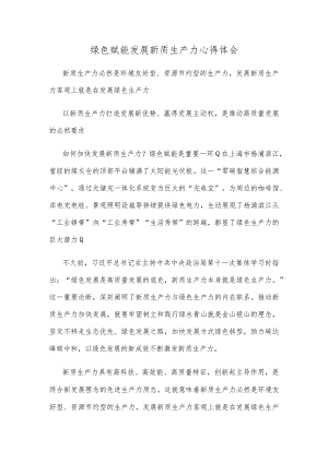 绿色赋能发展新质生产力心得体会.docx