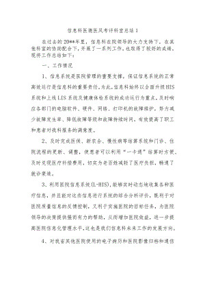 信息科医德医风考评科室总结1.docx