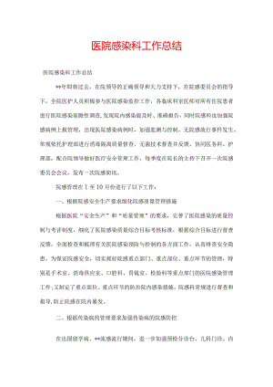 医院感染科工作总结.docx